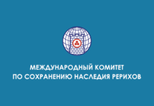 Международный Комитет по сохранению наследия Рерихов